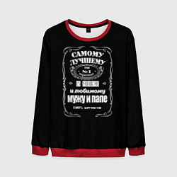 Мужской свитшот Самому лучшему папеjack daniels style