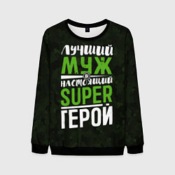 Мужской свитшот Муж Super Герой