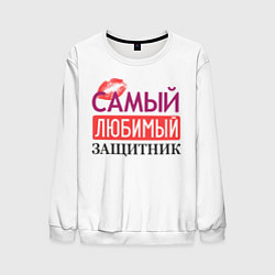 Мужской свитшот Самый Любимый Защитник!