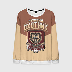 Мужской свитшот Лучший Охотник Hunter