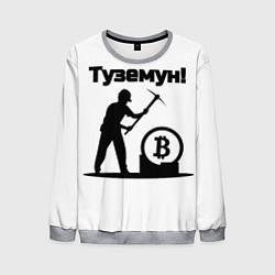 Свитшот мужской Туземун-криптовалюты, цвет: 3D-меланж