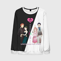 Мужской свитшот Так сложно любить отаку
