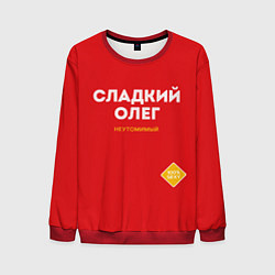 Мужской свитшот СЛАДКИЙ ОЛЕГ