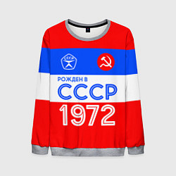 Мужской свитшот РОЖДЕННЫЙ В СССР 1972