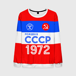 Мужской свитшот РОЖДЕННЫЙ В СССР 1972