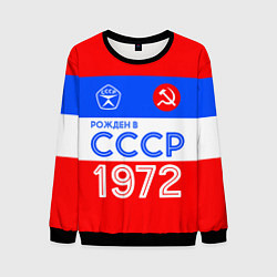 Свитшот мужской РОЖДЕННЫЙ В СССР 1972, цвет: 3D-черный