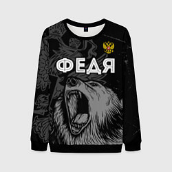 Свитшот мужской Федя Россия Медведь, цвет: 3D-черный