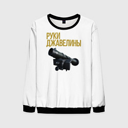 Свитшот мужской Руки джавелины, цвет: 3D-черный