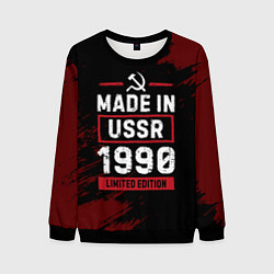 Мужской свитшот Made In USSR 1990 Limited Edition