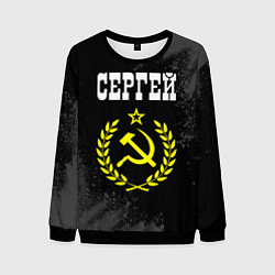 Мужской свитшот Имя Сергей и желтый символ СССР со звездой