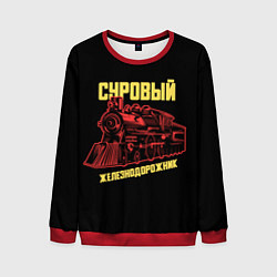 Свитшот мужской Суровый железнодорожник, цвет: 3D-красный