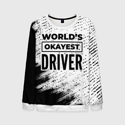 Мужской свитшот Worlds okayest driver - white