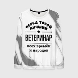 Мужской свитшот Лучший ветеринар - всех времён и народов