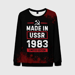 Свитшот мужской Made in USSR 1983 - limited edition, цвет: 3D-черный