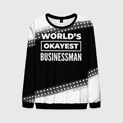 Свитшот мужской Worlds okayest businessman - dark, цвет: 3D-черный