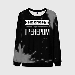 Мужской свитшот Не спорь с лучшим тренером - на темном фоне