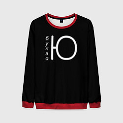 Мужской свитшот Буква Ю на черном фоне