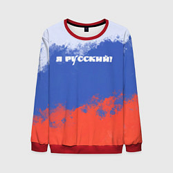 Мужской свитшот Флаг России я русский