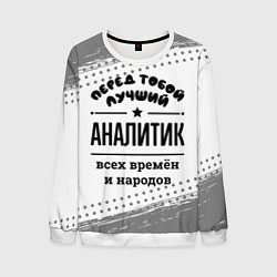 Свитшот мужской Лучший аналитик - всех времён и народов, цвет: 3D-белый