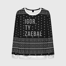 Свитшот мужской Новогодний свитер Igor, цвет: 3D-белый