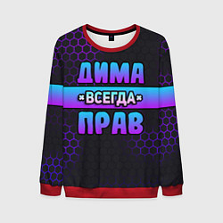 Мужской свитшот Дима всегда прав - неоновые соты