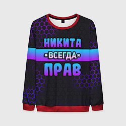Мужской свитшот Никита всегда прав - неоновые соты