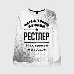 Мужской свитшот Лучший рестлер - всех времён и народов