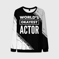 Мужской свитшот Worlds okayest actor - dark
