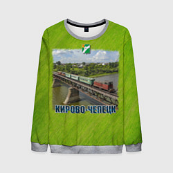 Свитшот мужской Кирово-Чепецк - узкоколейный поезд едет по мосту, цвет: 3D-меланж