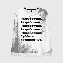 Мужской свитшот Разработчик суббота воскресенье на светлом фоне