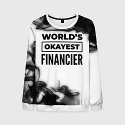 Свитшот мужской Worlds okayest financier - white, цвет: 3D-белый