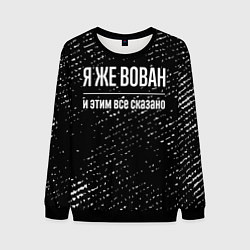 Мужской свитшот Я же Вован и этим всё сказано: на темном