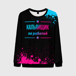 Мужской свитшот Кальянщик за работой - неоновый градиент