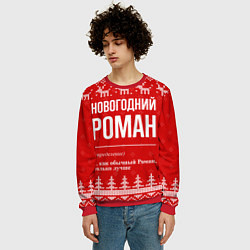 Свитшот мужской Новогодний Роман: свитер с оленями, цвет: 3D-красный — фото 2