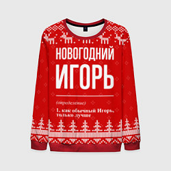 Свитшот мужской Новогодний Игорь: свитер с оленями, цвет: 3D-красный