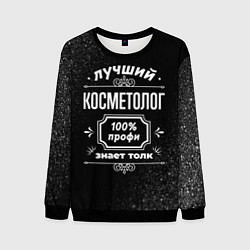 Мужской свитшот Лучший косметолог - 100% профи на тёмном фоне