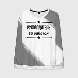 Свитшот мужской Руководитель за работой - на светлом фоне, цвет: 3D-белый