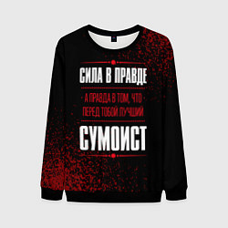 Мужской свитшот Сумоист - сила в правде на темном фоне