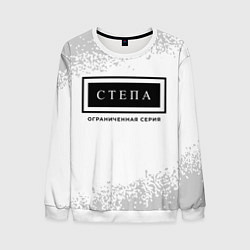 Свитшот мужской Степа: ограниченная серия, цвет: 3D-белый