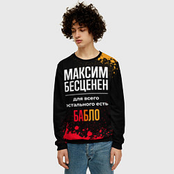 Свитшот мужской Максим бесценен, а для всего остального есть деньг, цвет: 3D-черный — фото 2