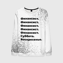 Свитшот мужской Финансист суббота воскресенье на светлом фоне, цвет: 3D-белый