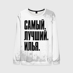 Мужской свитшот Надпись самый лучший Илья