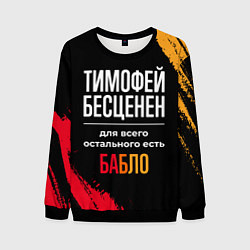 Мужской свитшот Тимофей бесценен, а для всего остального есть день