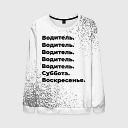 Мужской свитшот Водитель суббота воскресенье на светлом фоне