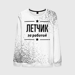 Свитшот мужской Летчик за работой - на светлом фоне, цвет: 3D-белый