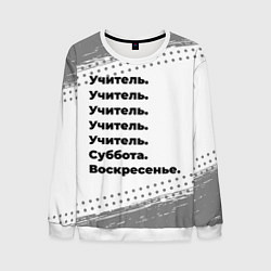 Мужской свитшот Учитель суббота воскресенье на светлом фоне