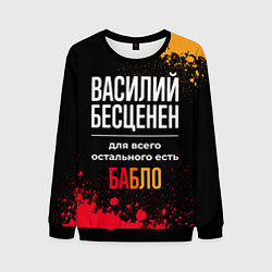 Свитшот мужской Василий бесценен, а для всего остального есть день, цвет: 3D-черный