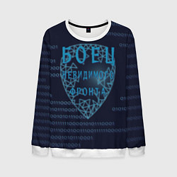 Мужской свитшот Невидимый фронт