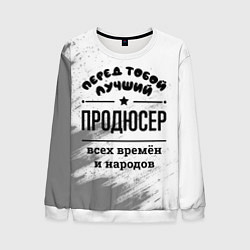 Свитшот мужской Лучший продюсер - всех времён и народов, цвет: 3D-белый