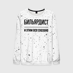 Свитшот мужской Бильярдист - и этим все сказано, цвет: 3D-белый